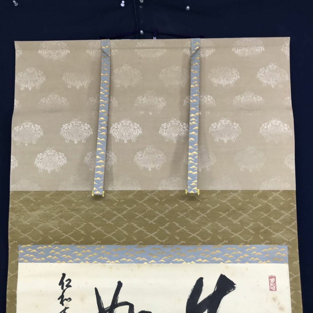 真作/仁和寺門跡小林隆仁/書/真如/掛軸☆宝船☆AE-274 真作/仁和寺門跡