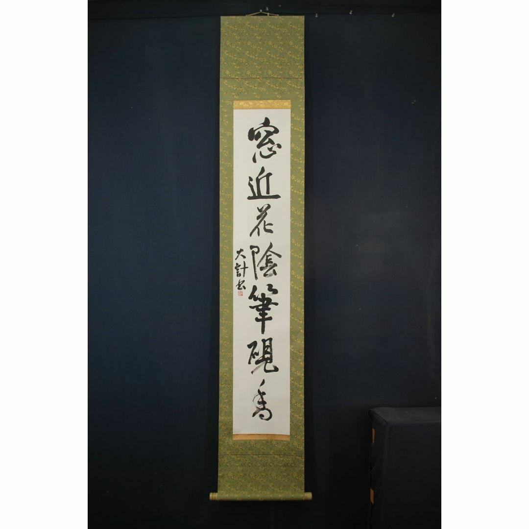 真作/大計/一行書/窓近花陰筆硯香/掛軸☆宝船☆S‐383の通販 by 掛軸