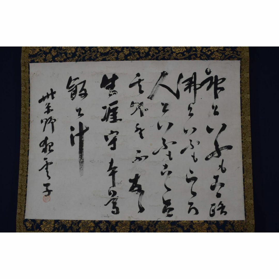 紫野狂雲子/大徳寺一休宗純/飯と汁/掛軸☆宝船☆Y-