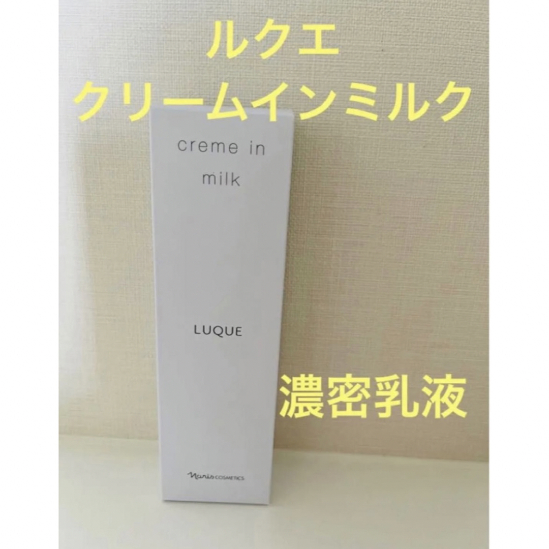 2個セット」ナリス ルクエ クリーム イン ミルク ナリス LUQUE