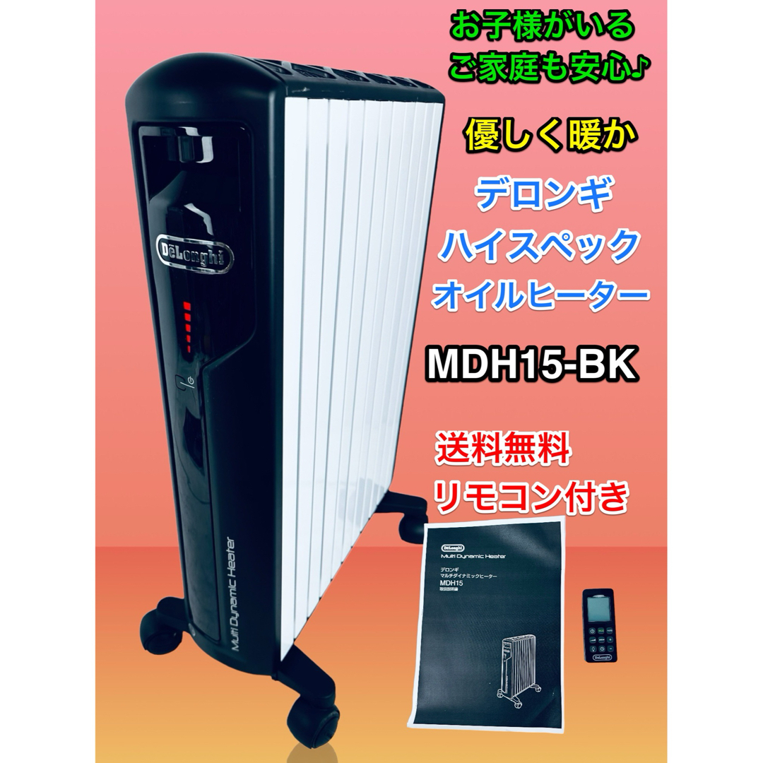 デロンギ マルチダイナミックヒーター MDH15-BK リモコン、説明書、箱あり