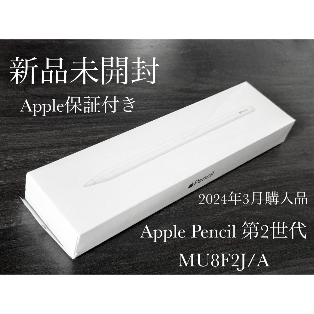 未開封未使用 Apple Pencil （第2世代） MU8F2JA Apple保証付き 新品未開封