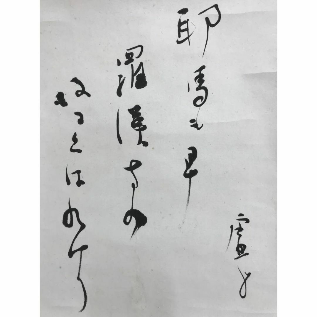 真作/高浜虚子/俳句/掛軸/名家伝来/AE-199