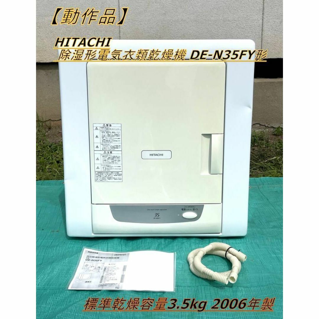 日立衣類乾燥機5kg(DE-N50WV) 販売済み HITACHI/日立□衣類乾燥機