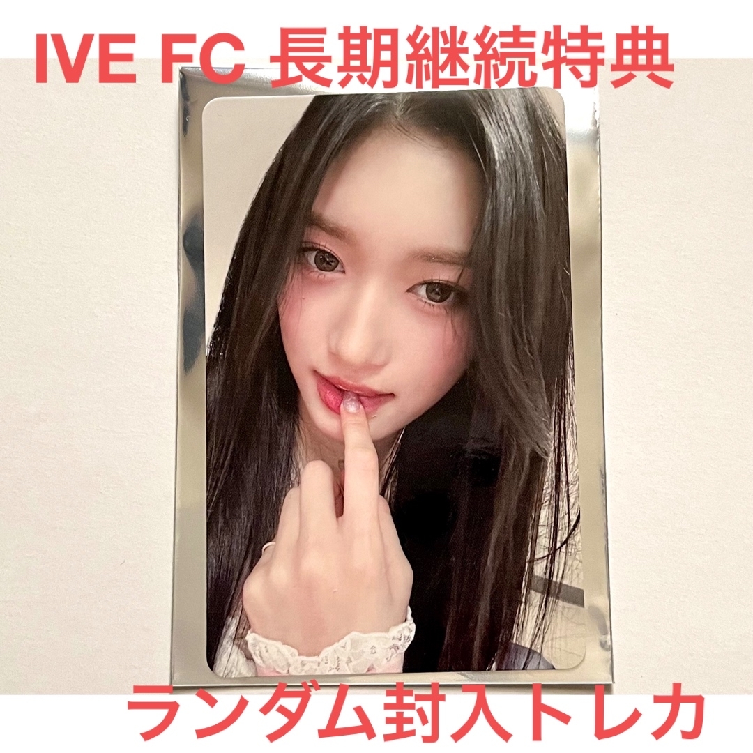 IVE DIVE FC 継続特典 ウォニョン 長期会員 Japan トレカ IVE fc 長期
