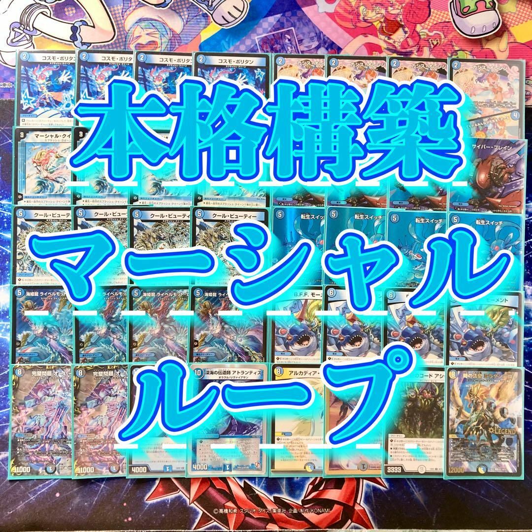 デュエルマスターズ - デュエマ 本格構築 【マーシャルループ】 デッキ