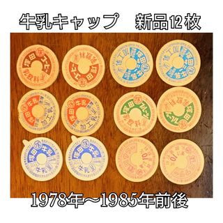 牛乳キャップ☆12枚☆牛乳フタ☆昭和レトロ☆マニア☆コレクター