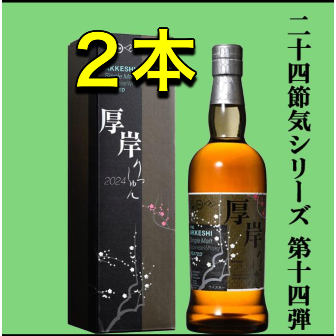 厚岸ウィスキー立春 700ml×2本 新品未開封 2本セット】厚岸 二十