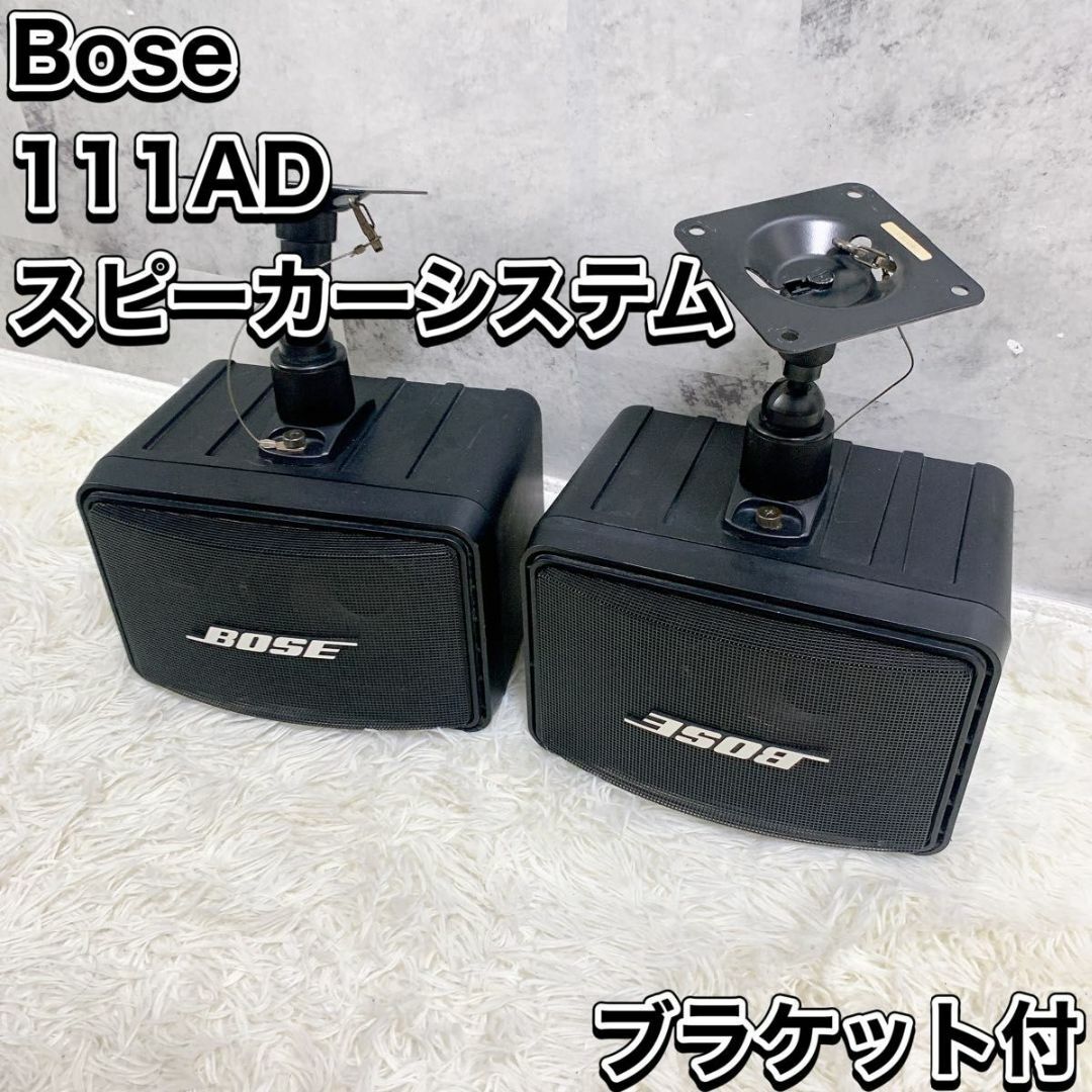 Bose 111ADシリアル連番、天吊り金具付き 安い BOSE 111AD 天吊金具付き