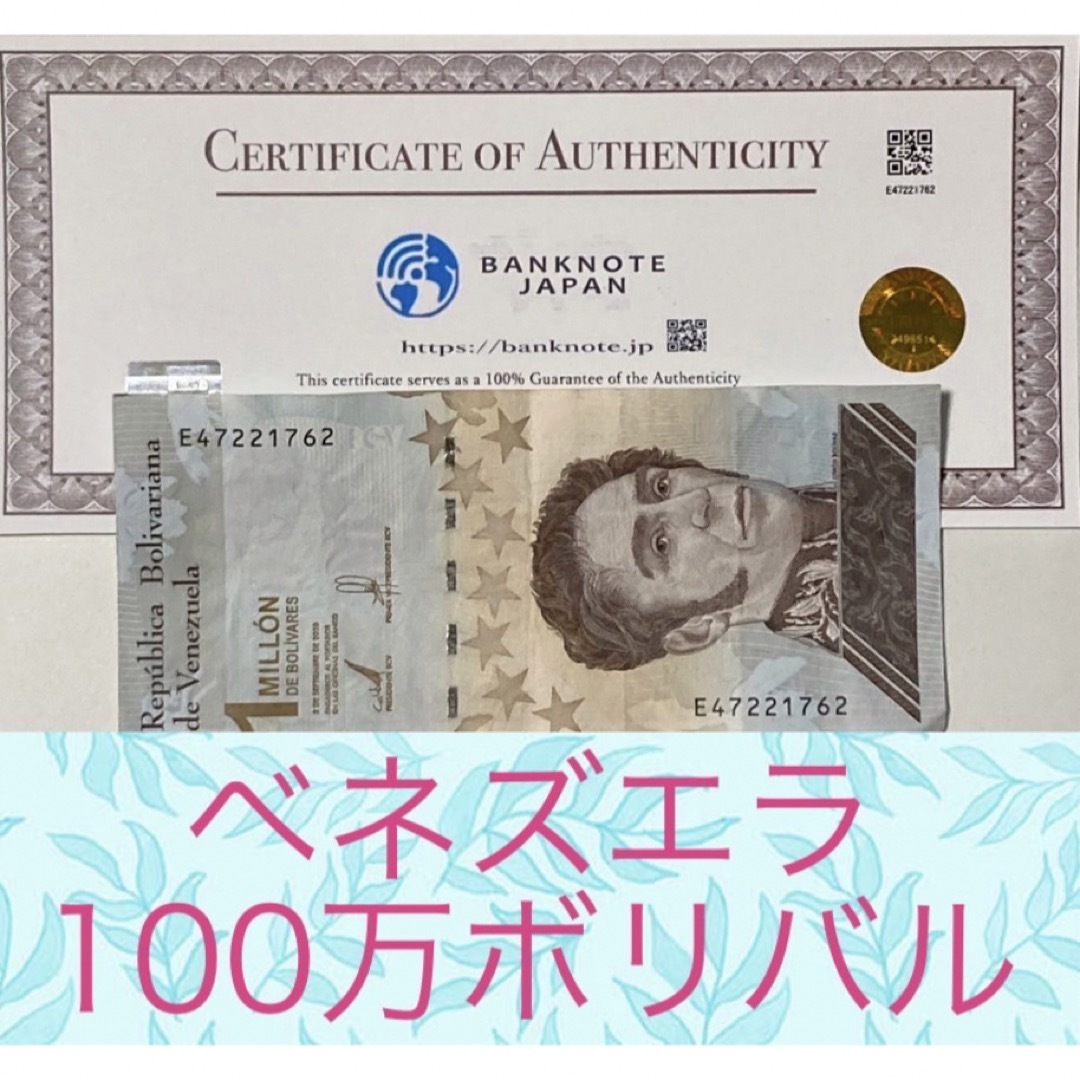 RV償還紙幣】ベネズエラ100万ボリバル100枚