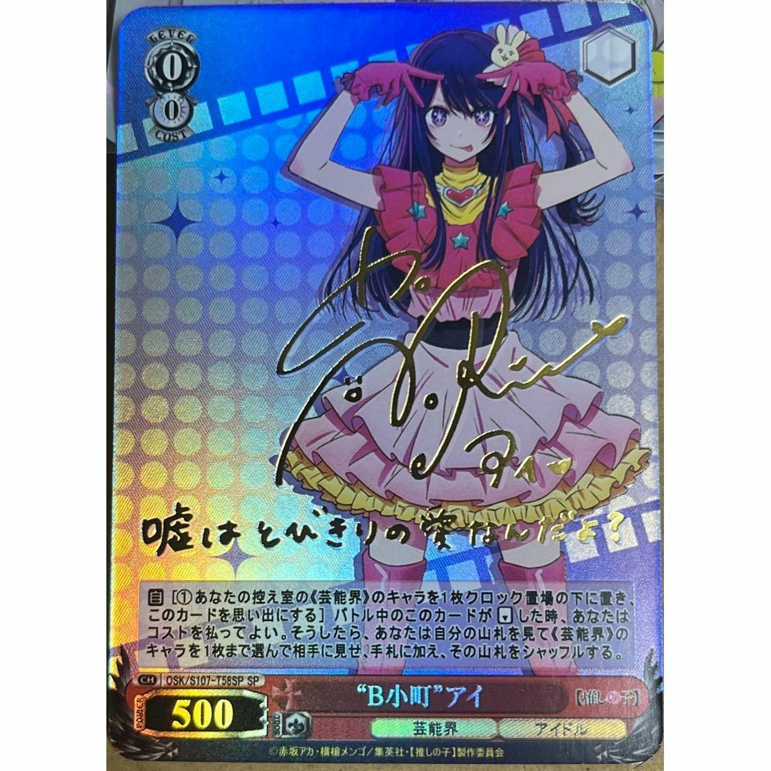 ヴァイスシュヴァルツ 推しの子 B小町アイ SSP b小町アイ SSP 推しの子