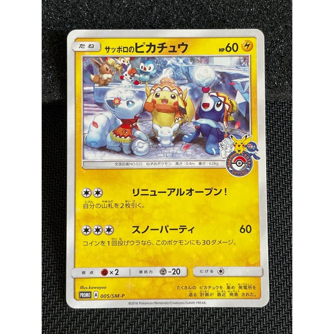 サッポロのピカチュウ ポケカ サッポロのピカチュウ