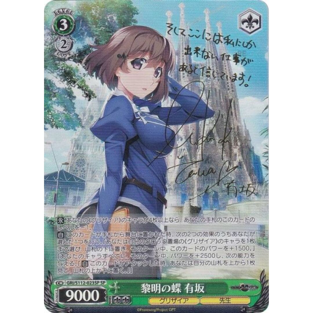 ヴァイスシュヴァルツ GRI/S112-023SP 黎明の蝶 有坂 (SP スペシャル