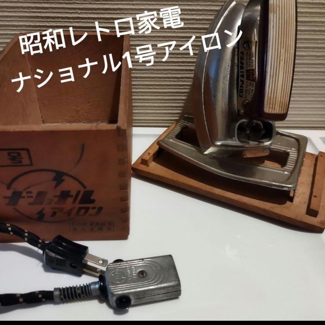 レトロ家電 ナショナル1号アイロン 当時木箱、レトロ電源コードの通販