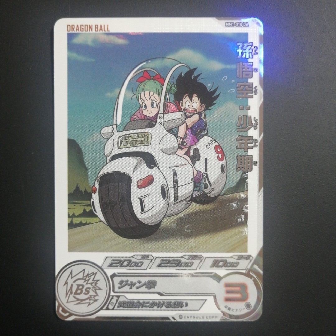DA】MM1-010 DA 孫悟空少年期 スーパードラゴンボールヒーローズ