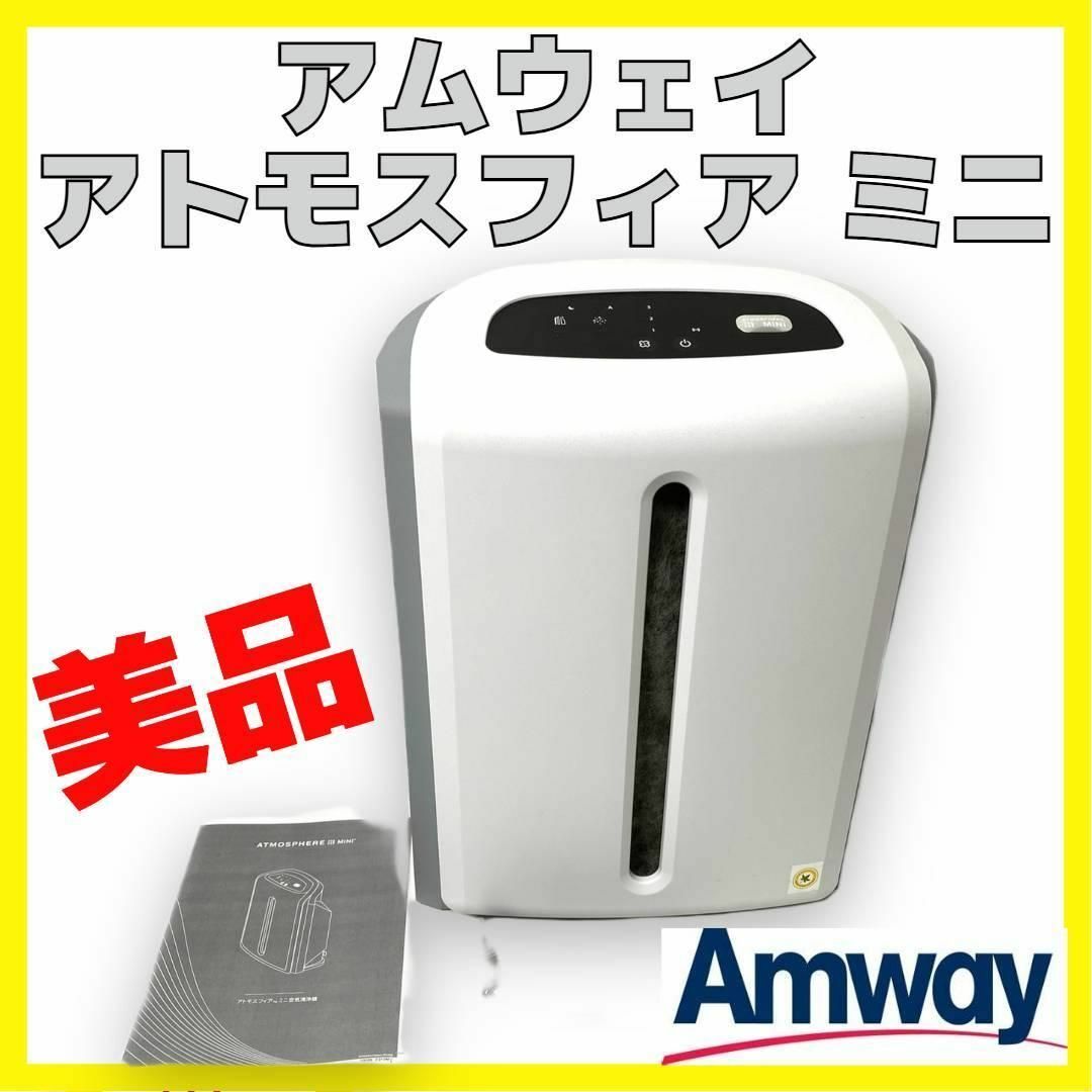 11/19アムウェイ/Amway 空気清浄機 124746J 2021年製