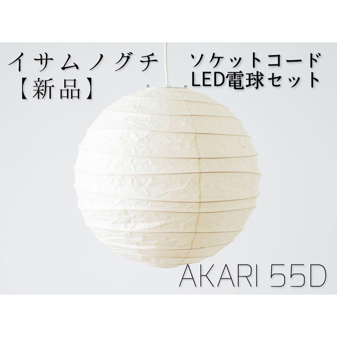 イサムノグチ akari 55A オゼキ黒箱 LED電球ソケット付 新品未使用