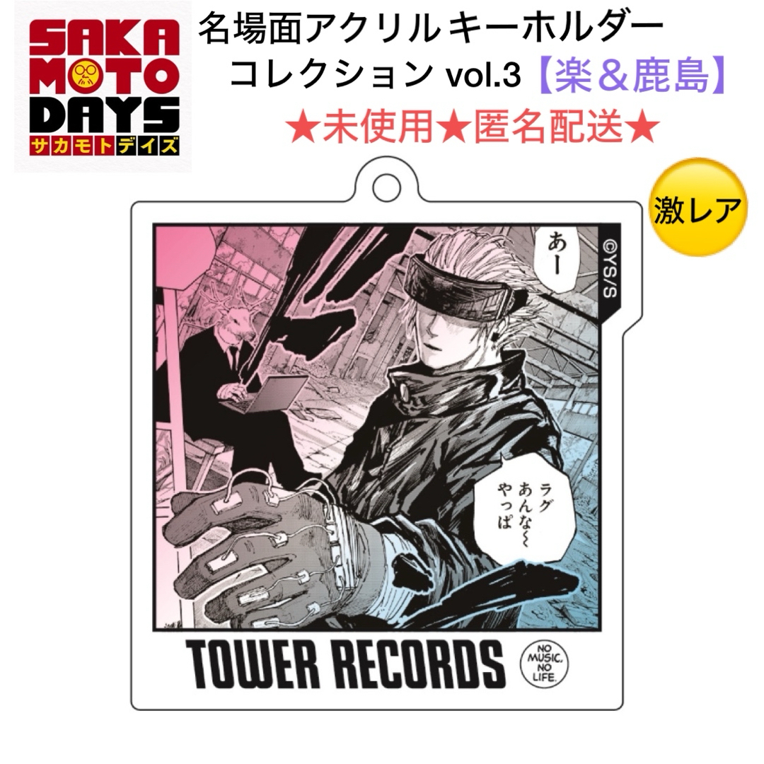 激レア🎉サカモトデイズ 名場面アクリルキーホルダーコレクション【楽