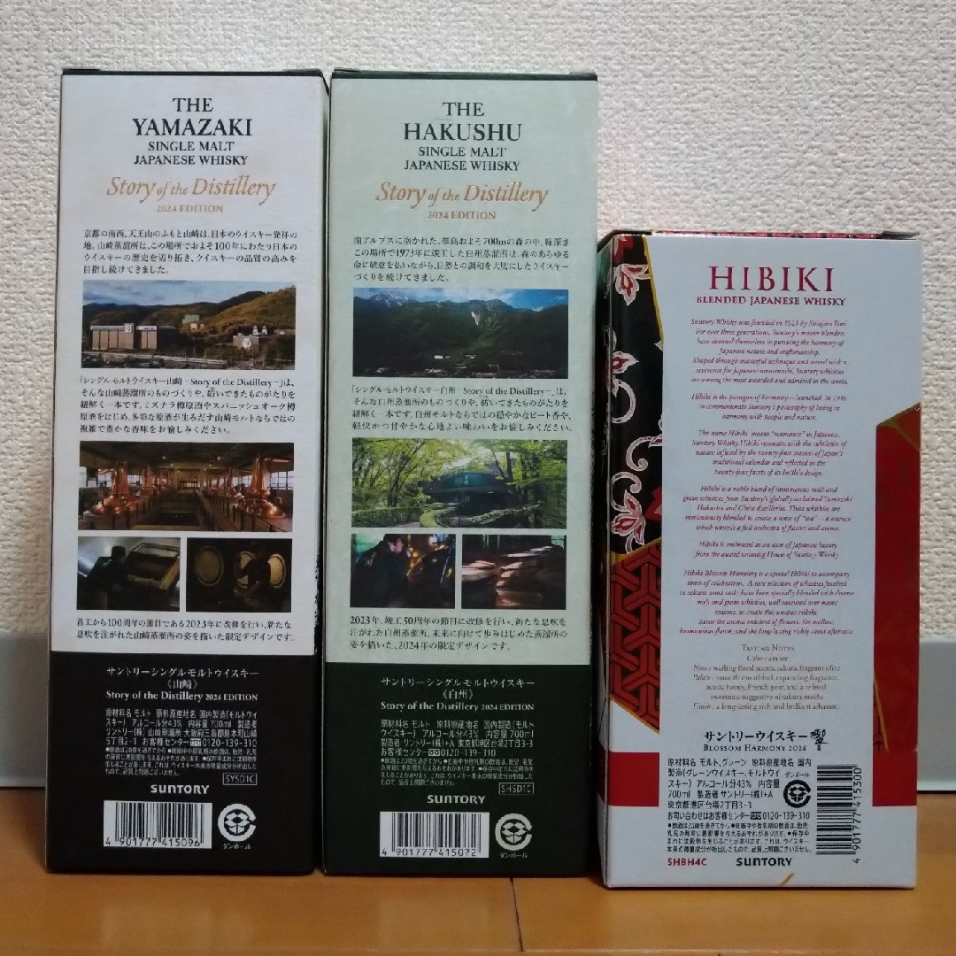 山崎 白州 響 2024 3本セット