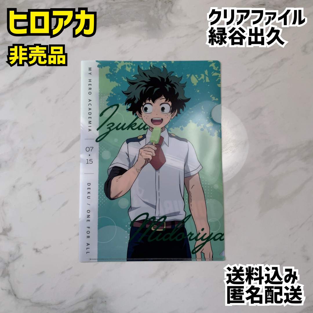 ヒロアカ クリアファイル 緑谷 いざ出発 僕のヒーローアカデミア 僕の