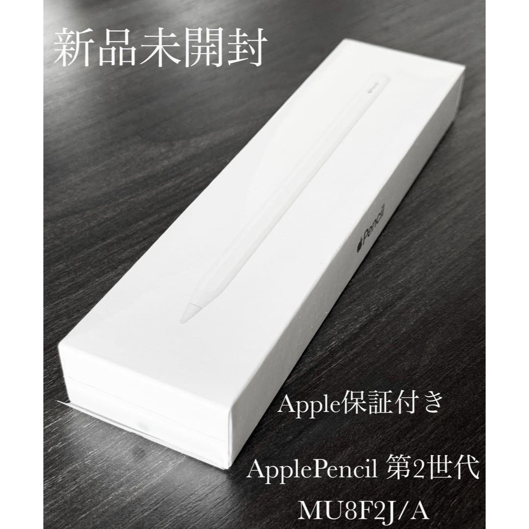 未開封未使用 Apple Pencil （第2世代） MU8F2JA Apple保証付き 新品未開封