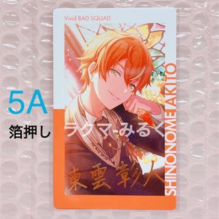 東雲彰人 プロセカ 箔押し エピカ プロセカ セカライ エピカ 箔押し