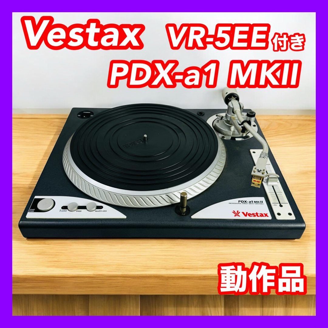 Vestax「PDX-A2S」プロフェッショナル・ターンテーブル①