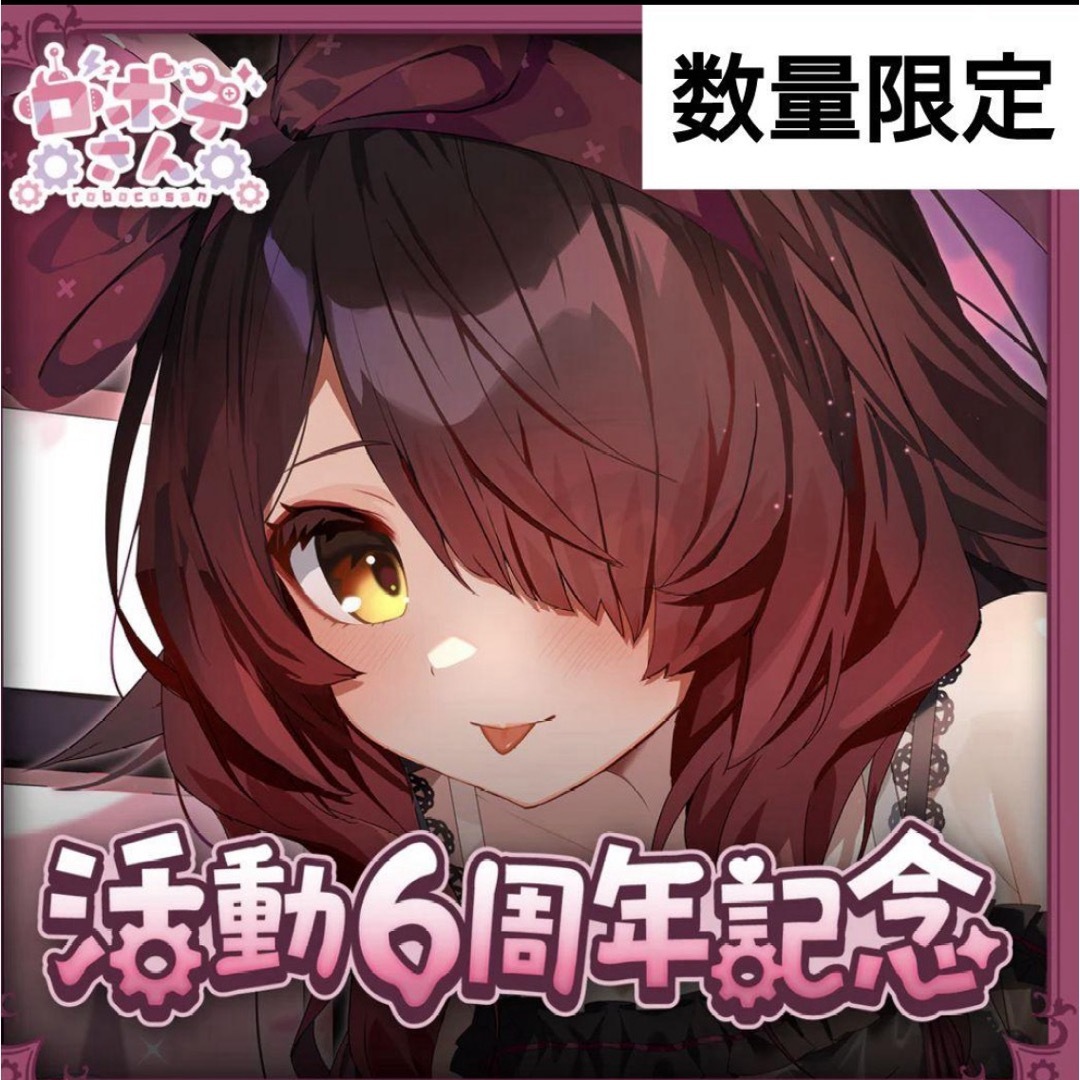 ロボ子さん 活動6周年記念グッズ フルセット 数量限定ver