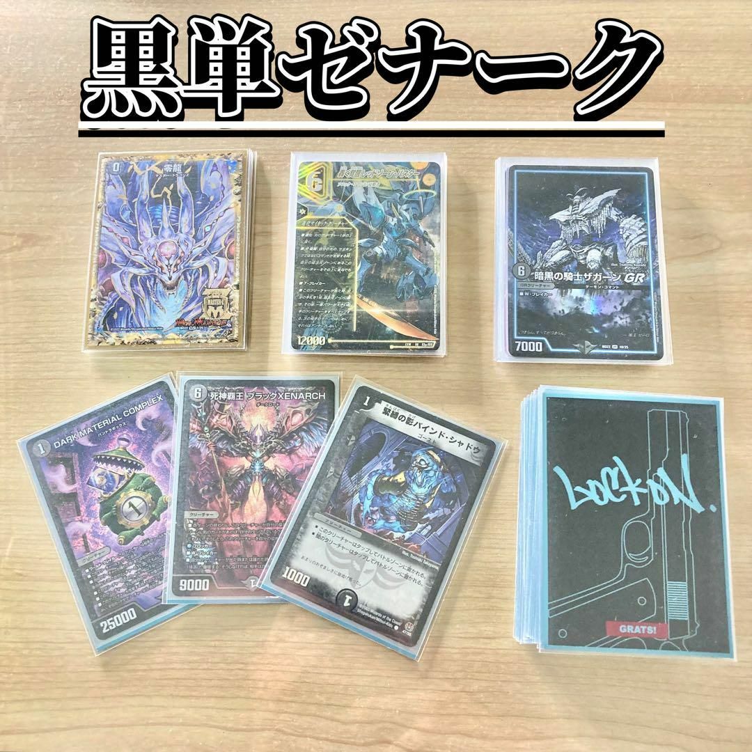 デュエルマスターズ - 買ってそのまま優勝 【黒単ゼナーク】 デッキ