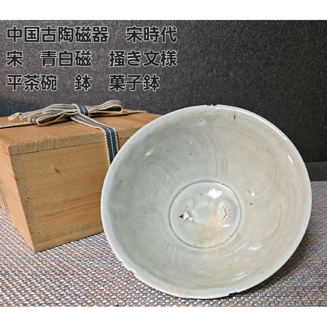 中国宋時代 影青陰刻 茶碗 直径12.2㎝ トヒオ 東な7-0703⭐︎