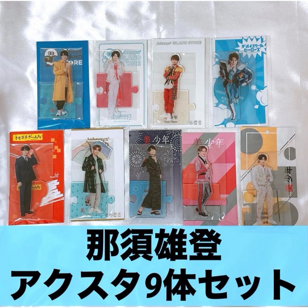 那須雄登 美少年グッズ まとめ売り 美少年 那須雄登 グッズ 那須雄登