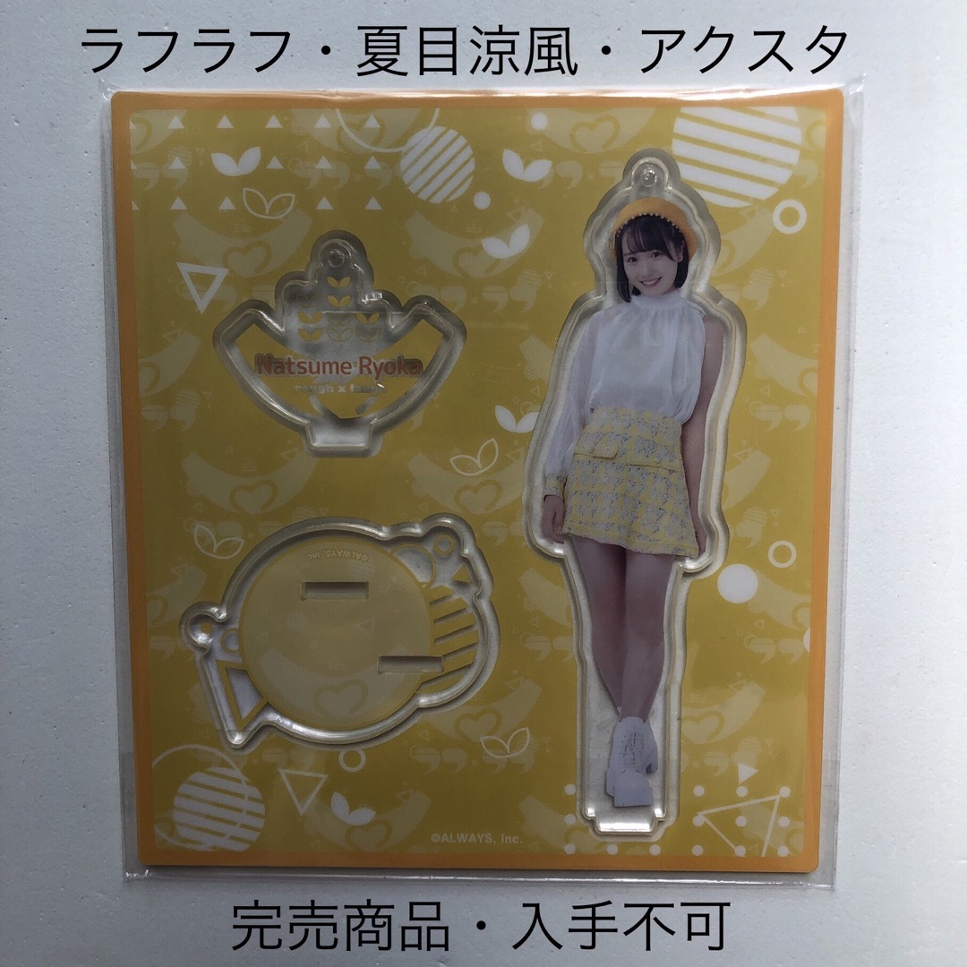 完売商品 ラフラフ 佐々木楓菜 アクリルスタンド キーホルダー