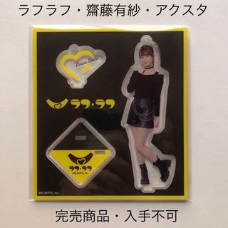 完売商品ラフラフ齋藤有紗アクリルスタンドキーホルダーひまわり衣装