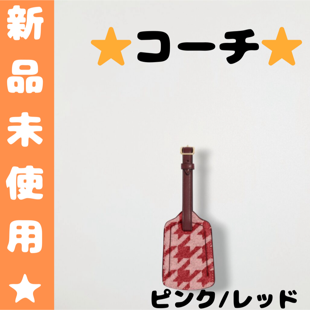 Coach ラゲッジタグ 千鳥格子柄 荷物タグ ピンク レッド コーチ Coach