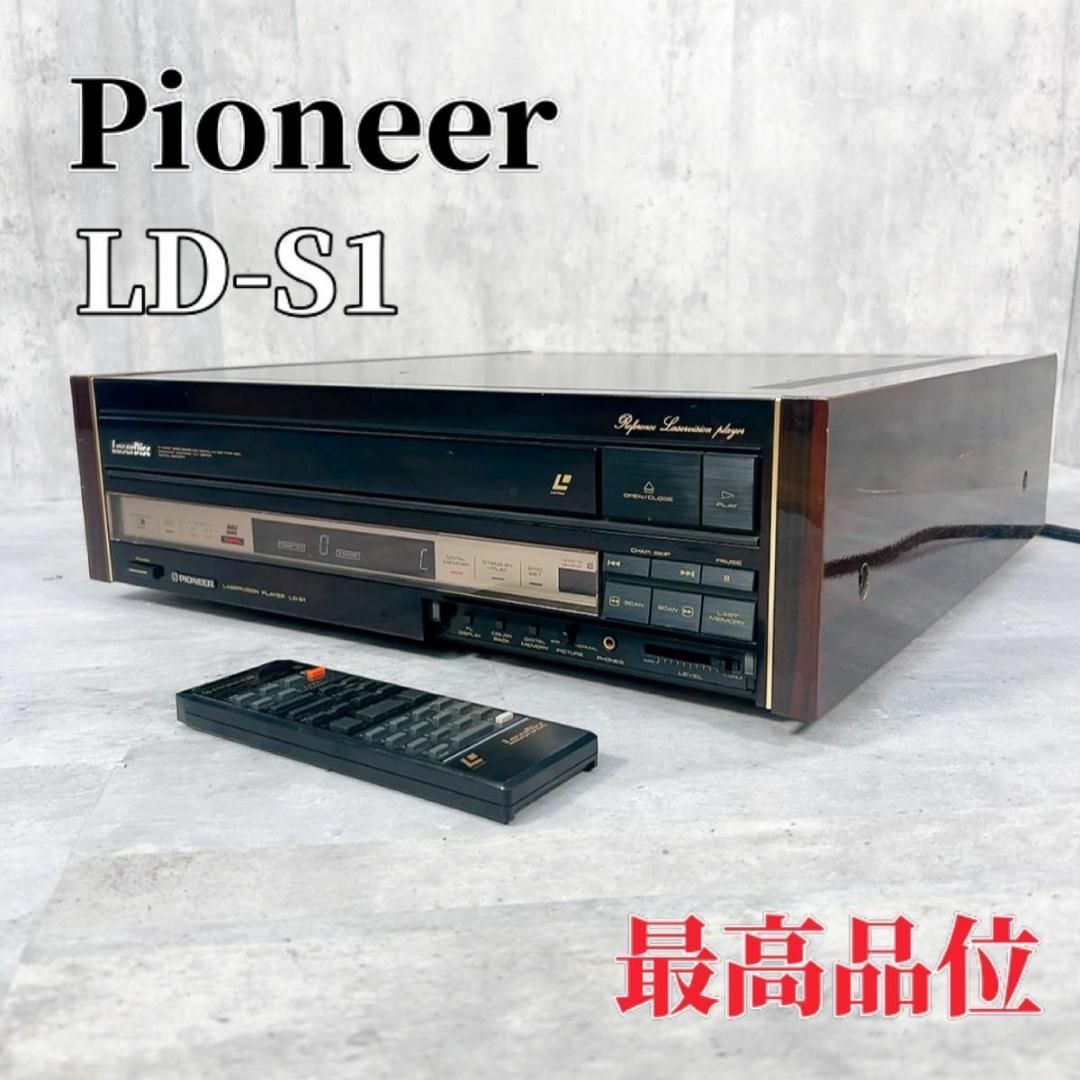 希少の逸品】Pioneer LD-S1 高級レーザディスクプレーヤー