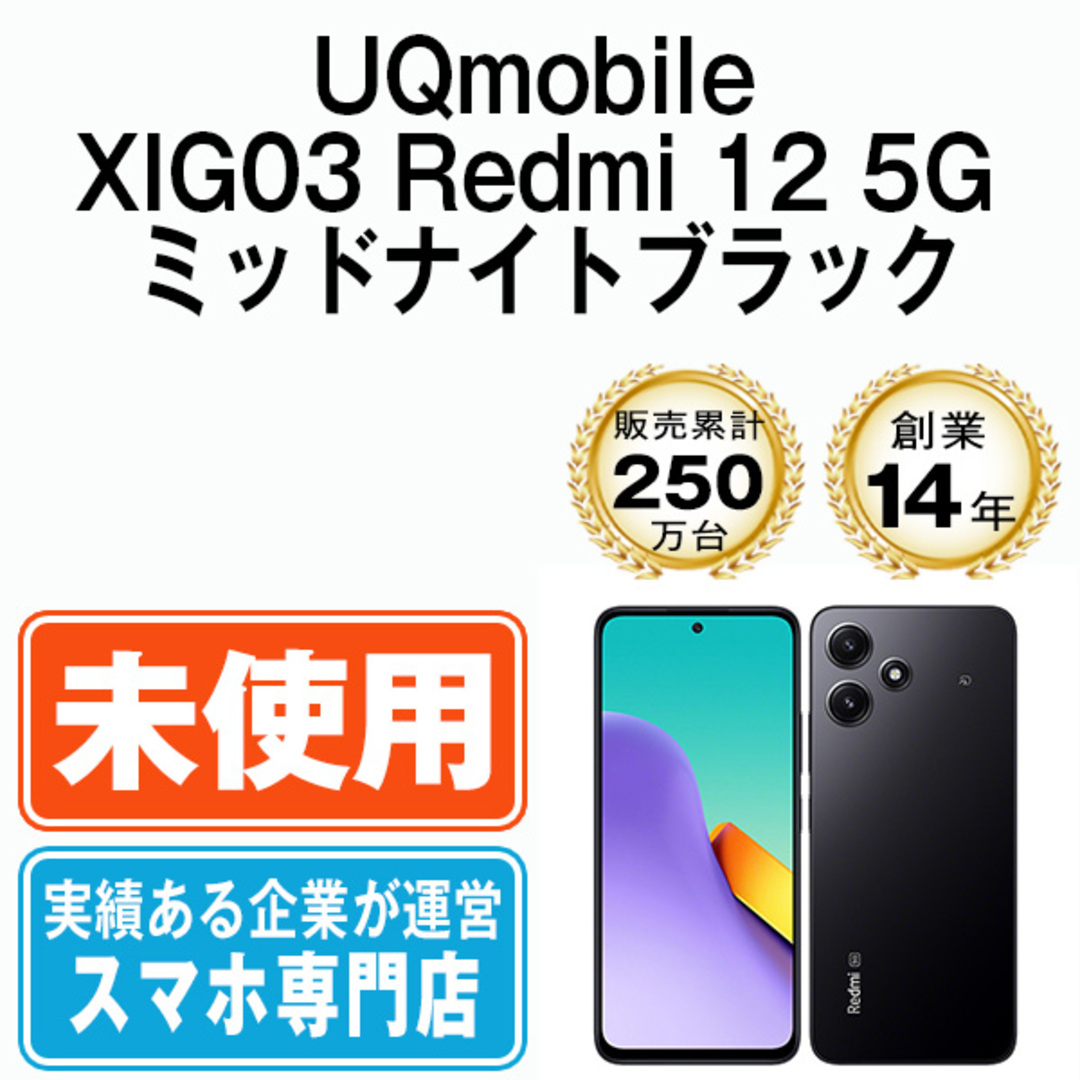 Redmi 12 5G(本体) 3台セット ミッドナイトブラック 【公式通販】