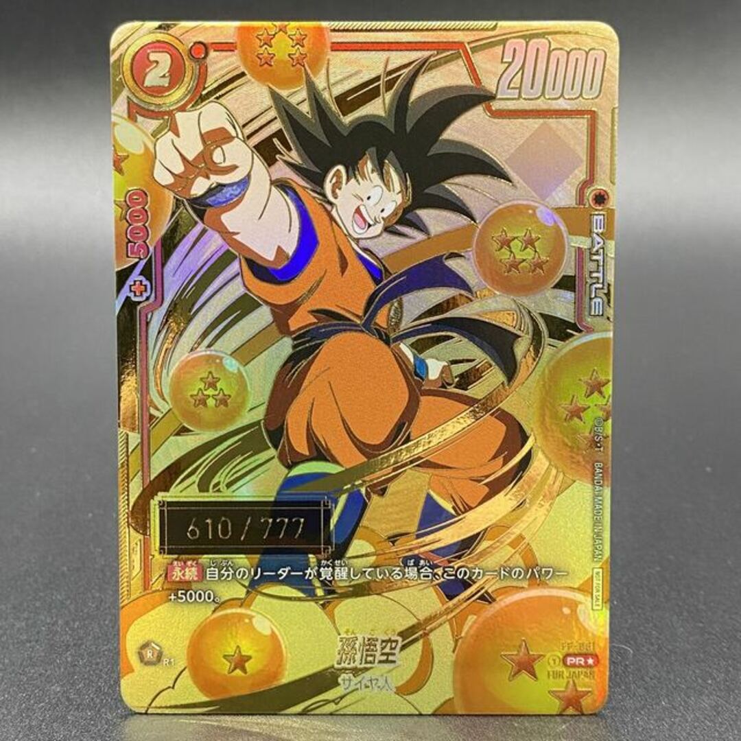 ドラゴンボール フュージョンワールド 孫悟空 シリアル 悟空 FP-001