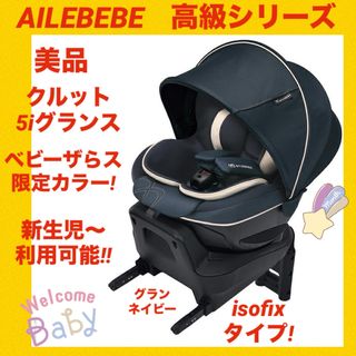 エールベベ クルット6i グランス グランブラック 美品