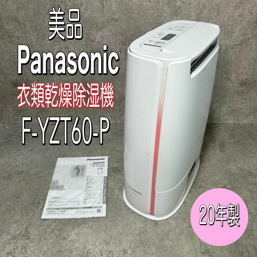 楽天市場】パナソニック 衣類乾燥除湿機 f－yzt60の通販 Panasonic