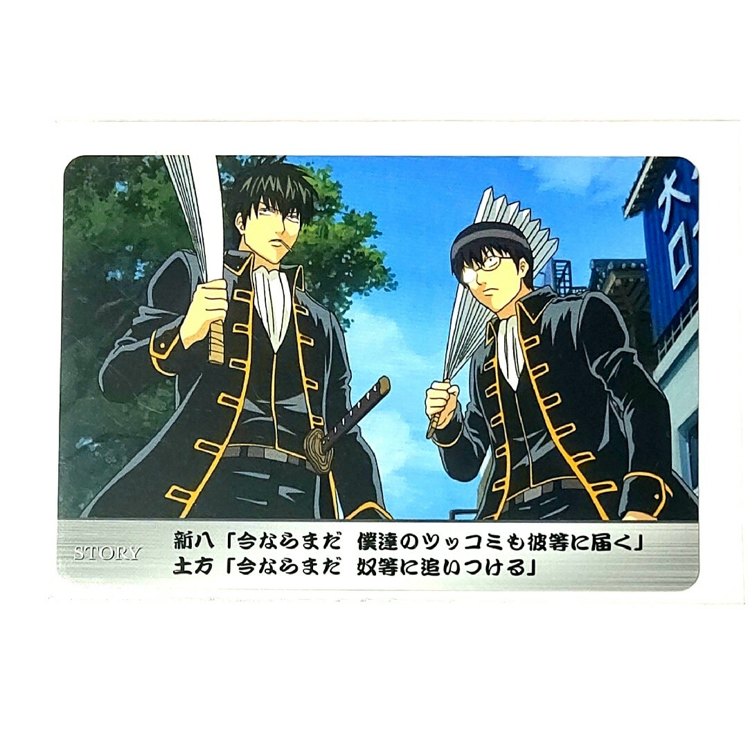 銀魂 カード 土方 真選組 202501232313 銀魂 カード 土方 真選組
