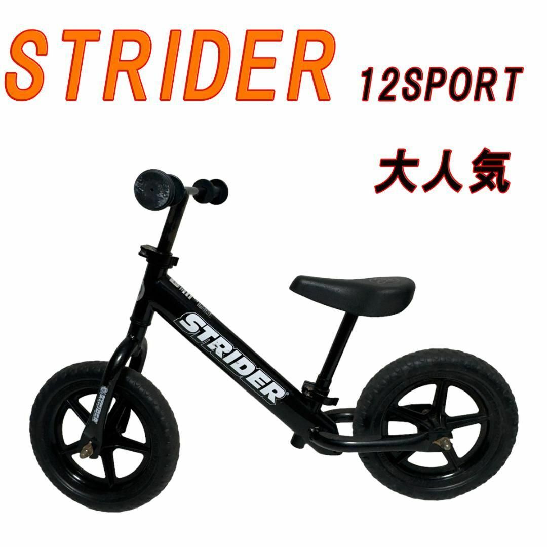 大人気 STRIDER ストライダー12 スポーツ ブラック ストライダー 12
