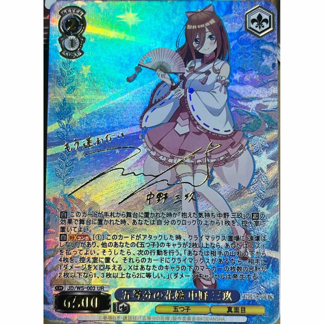 好きの告白 中野三玖 SSP サイン ヴァイスシュヴァルツ 五等分の花嫁