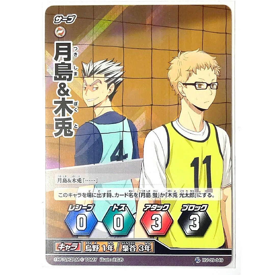 09-49 ハイキュー バボカ 9 月島蛍 木兎光太郎 カード 烏野 梟谷の通販
