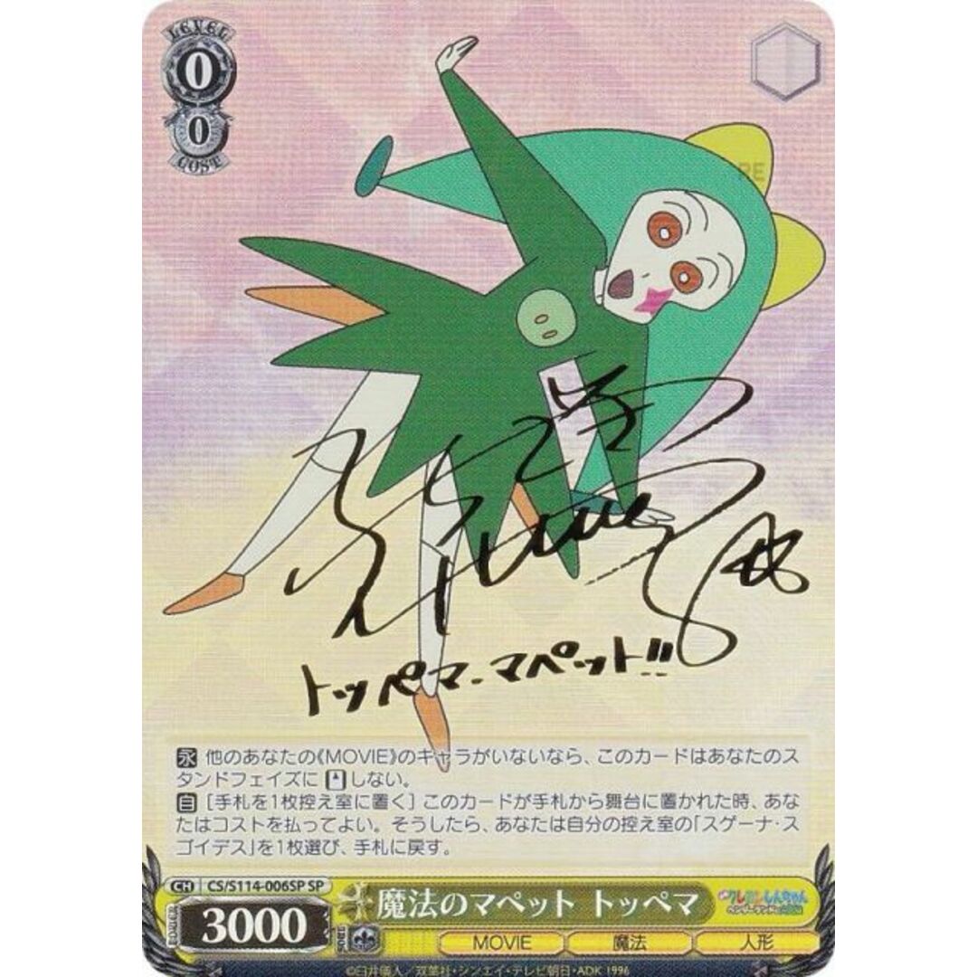 ヴァイスシュヴァルツ クレヨンしんちゃん トッペマ・マペット サイン