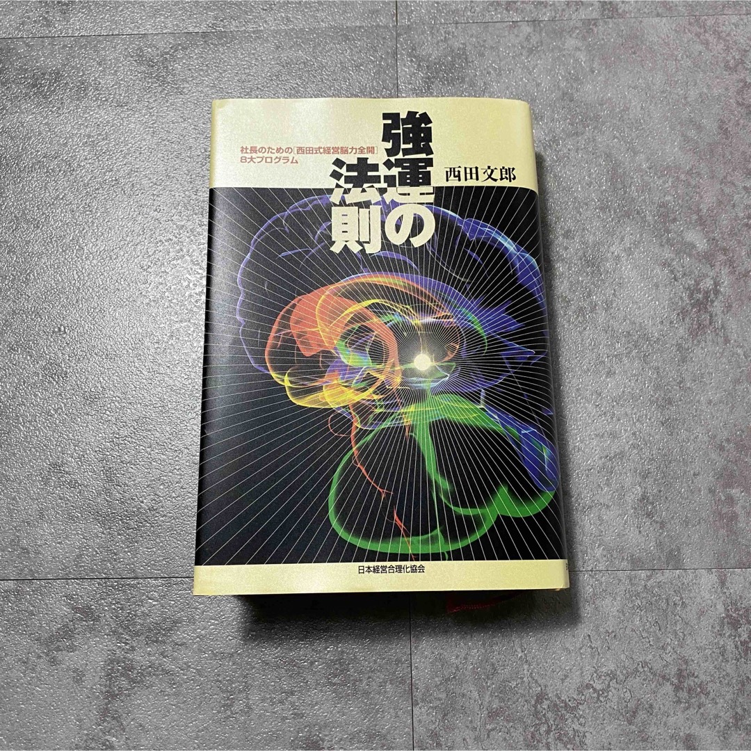 極美品】強運の法則 西田文郎著 強運の法則 西田文郎