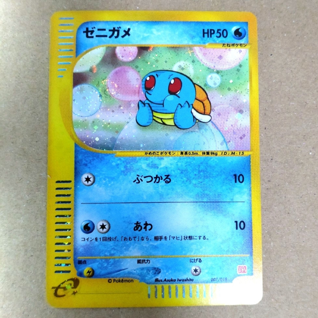 渦巻きホロ ゼニガメ マクドナルドオリジナル ミニマム☆パック 007⁄018