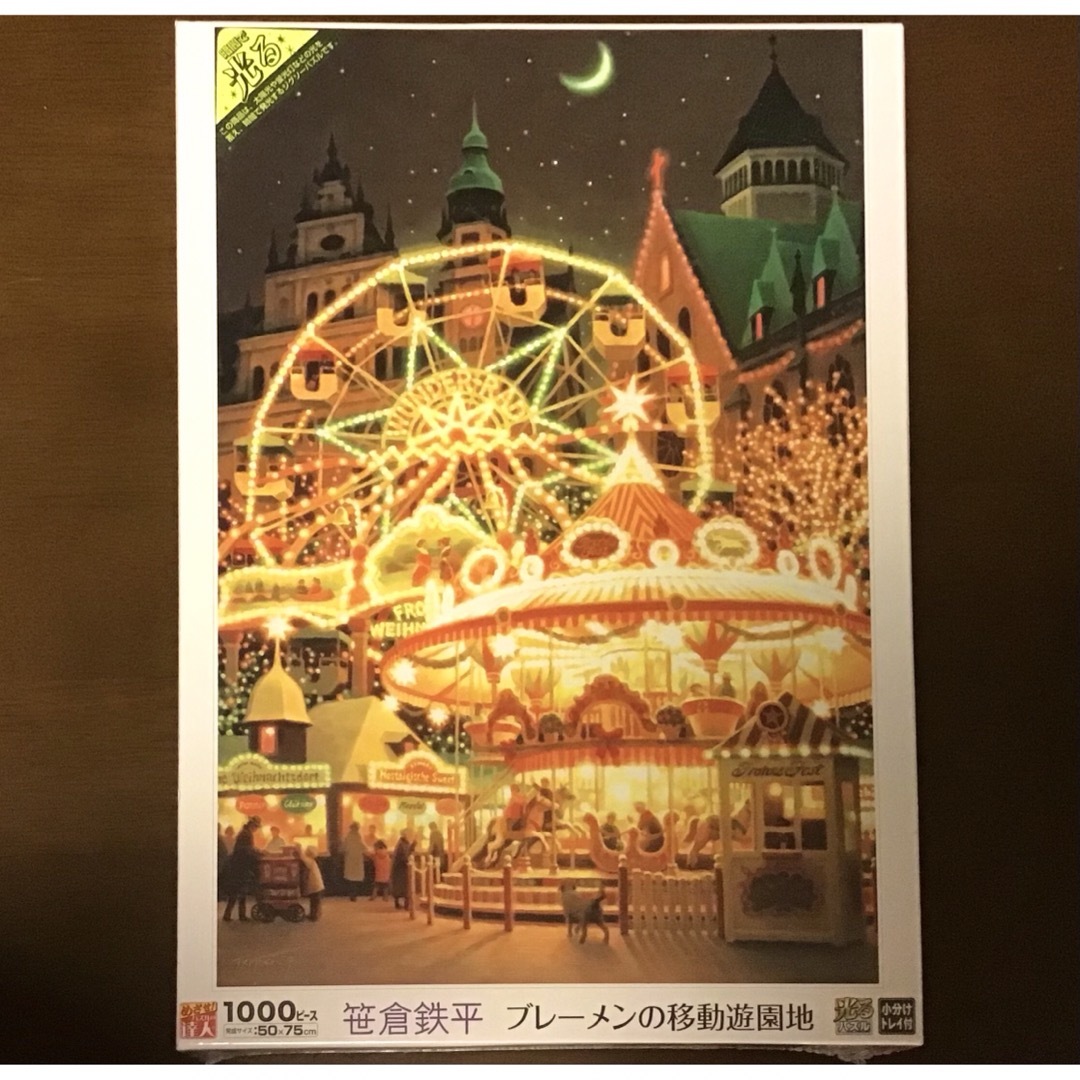 廃番品】光る ジグソーパズル 笹倉鉄平 ブレーメンの移動遊園地 1000