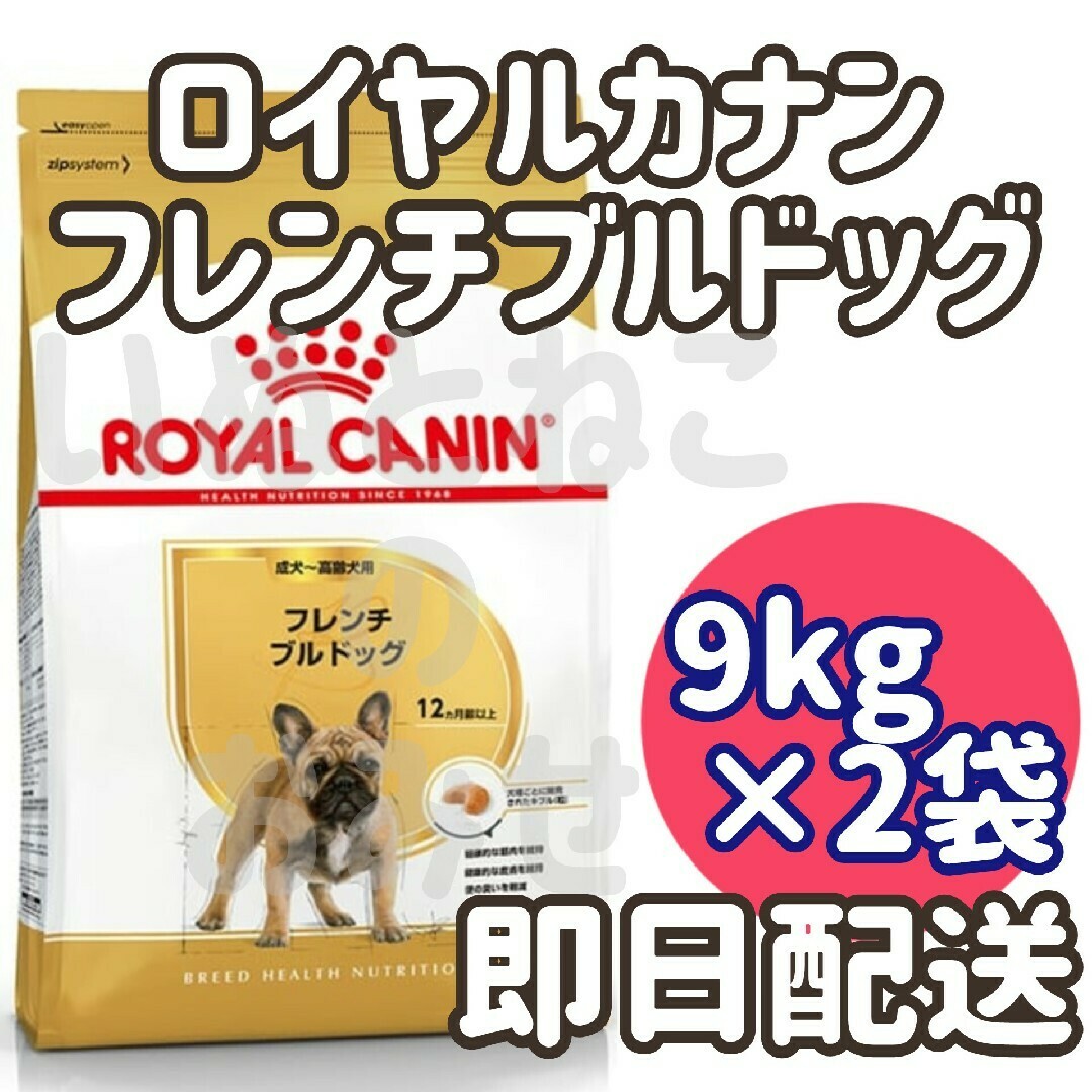 ロイヤルカナン フレンチブルドッグ 9kg 24時間以内発送】ロイヤル