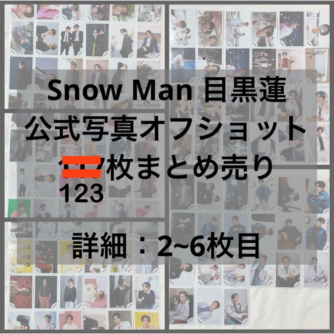 スノーマン Snowman目黒蓮 公式写真 オフショ アクスタ まとめ売り