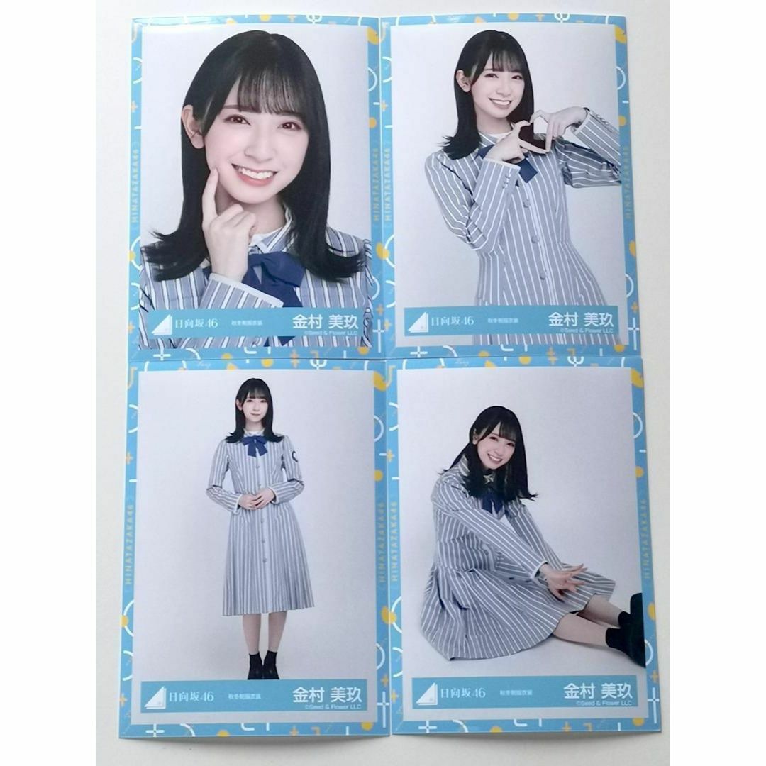 金村美玖 コンプ生写真 まとめ売り 日向坂46 金村美玖 生写真 コンプ